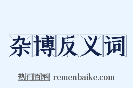 杂博反义词是什么意思的图片